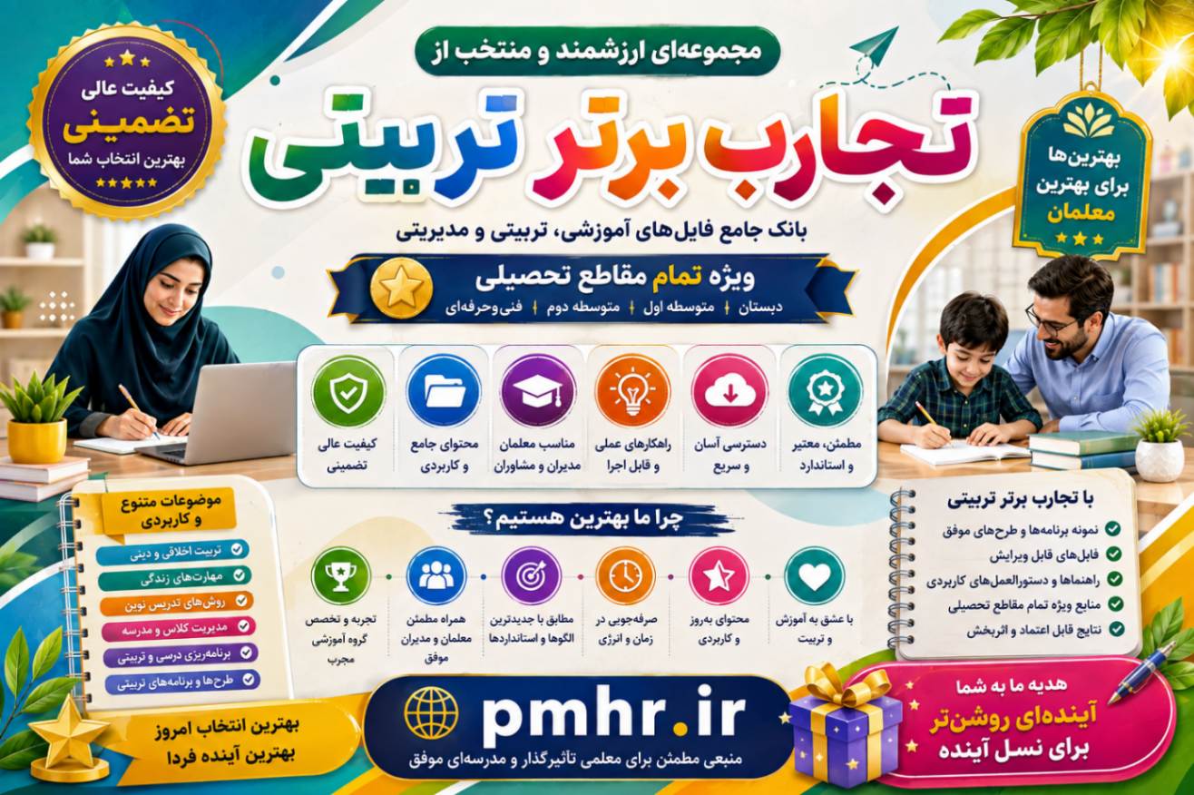 تجارب برتر تربیتی