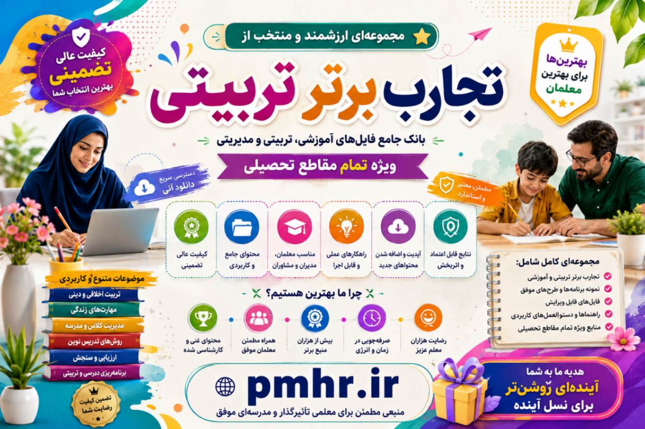 تجارب برتر تربیتی