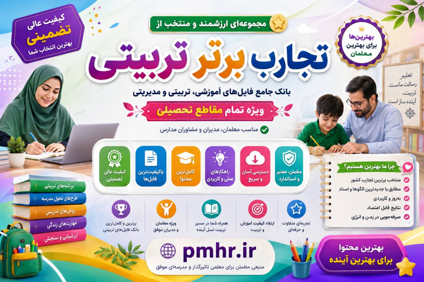 تجارب برتر تربیتی