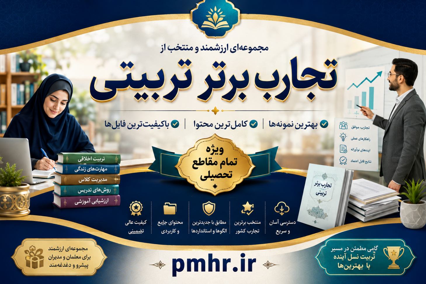 تجارب برتر تربیتی